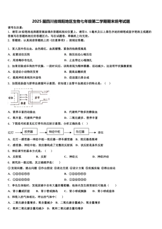 2025届四川省绵阳地区生物七年级第二学期期末统考试题含解析