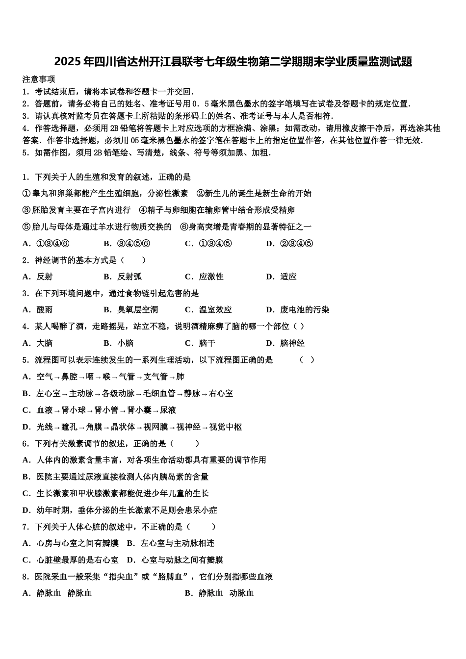 2025年四川省达州开江县联考七年级生物第二学期期末学业质量监测试题含解析_第1页