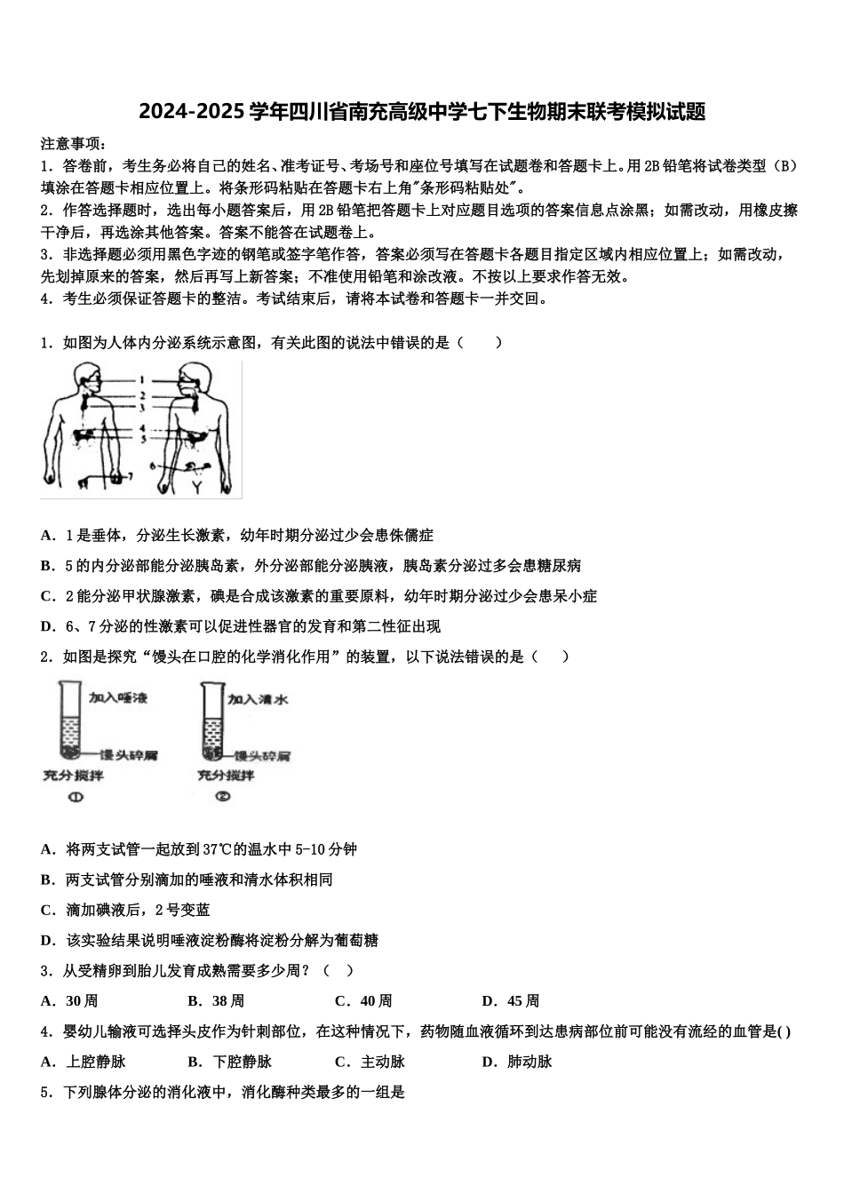 2024-2025学年四川省南充高级中学七下生物期末联考模拟试题含解析_第1页