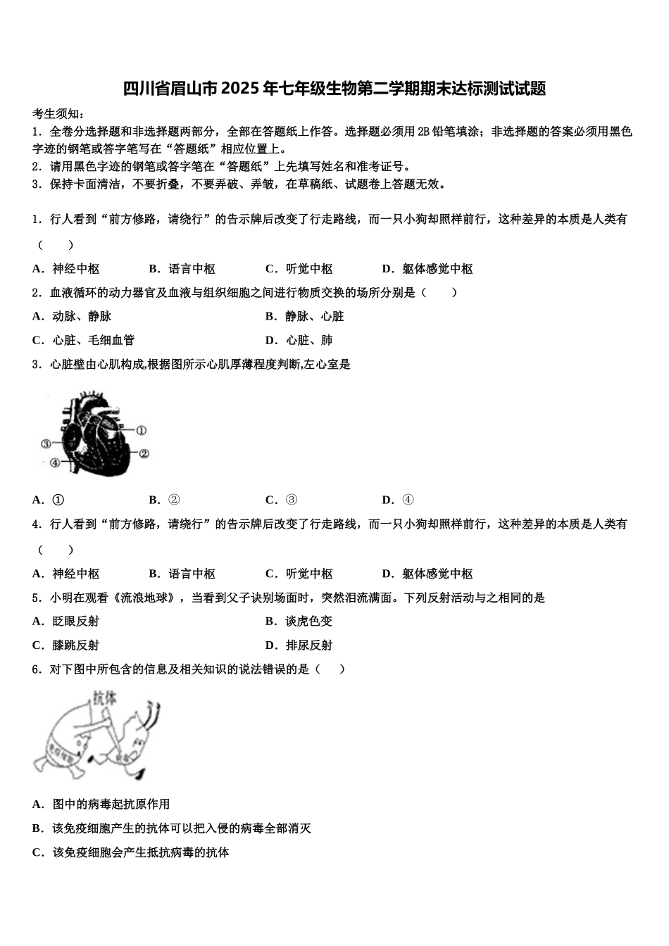 四川省眉山市2025年七年级生物第二学期期末达标测试试题含解析_第1页