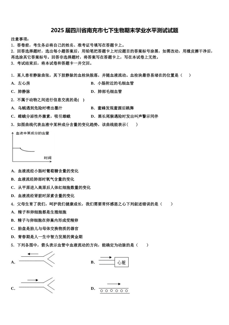 2025届四川省南充市七下生物期末学业水平测试试题含解析_第1页