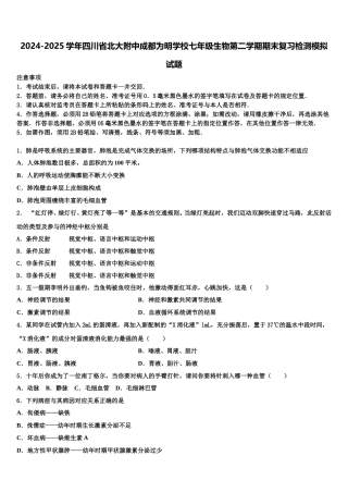 2024-2025学年四川省北大附中成都为明学校七年级生物第二学期期末复习检测模拟试题含解析