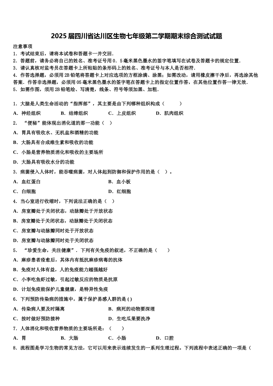 2025届四川省达川区生物七年级第二学期期末综合测试试题含解析_第1页