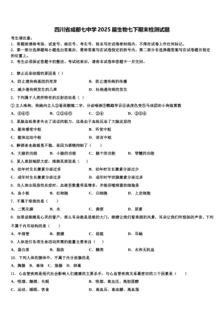 四川省成都七中学2025届生物七下期末检测试题含解析