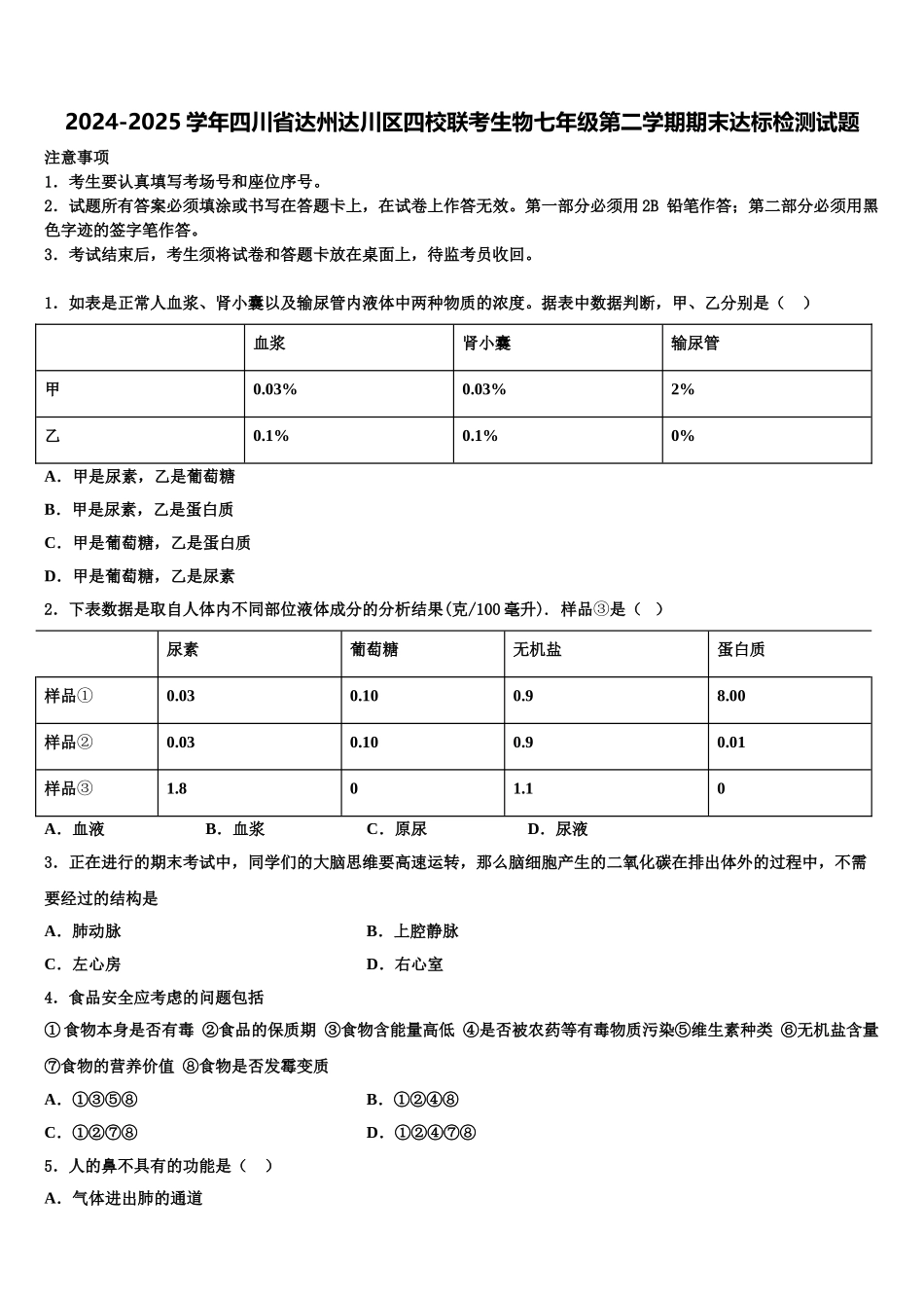 2024-2025学年四川省达州达川区四校联考生物七年级第二学期期末达标检测试题含解析_第1页