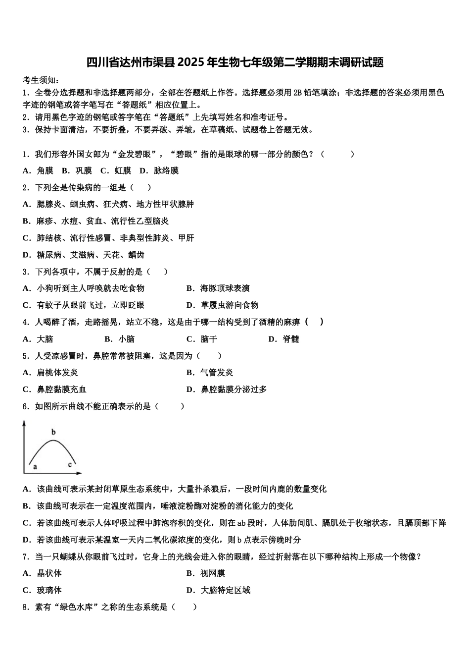 四川省达州市渠县2025年生物七年级第二学期期末调研试题含解析_第1页