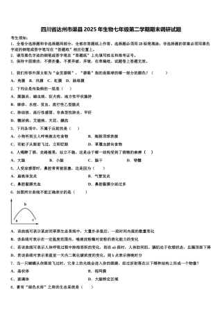 四川省达州市渠县2025年生物七年级第二学期期末调研试题含解析