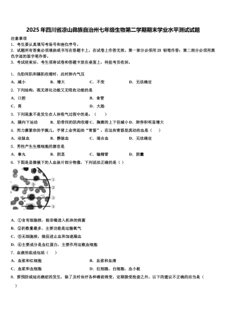 2025年四川省凉山彝族自治州七年级生物第二学期期末学业水平测试试题含解析