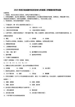 2025年四川省成都市名校生物七年级第二学期期末联考试题含解析