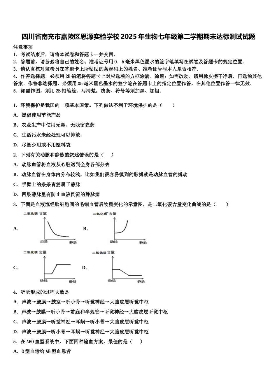 四川省南充市嘉陵区思源实验学校2025年生物七年级第二学期期末达标测试试题含解析_第1页