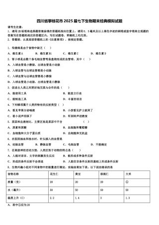 四川省攀枝花市2025届七下生物期末经典模拟试题含解析