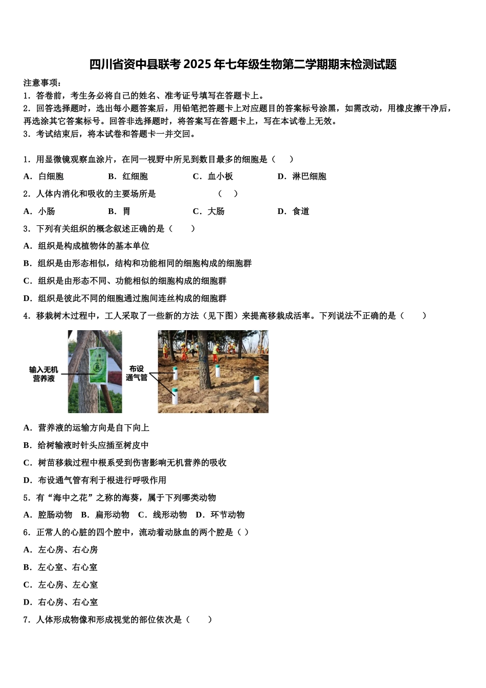 四川省资中县联考2025年七年级生物第二学期期末检测试题含解析_第1页