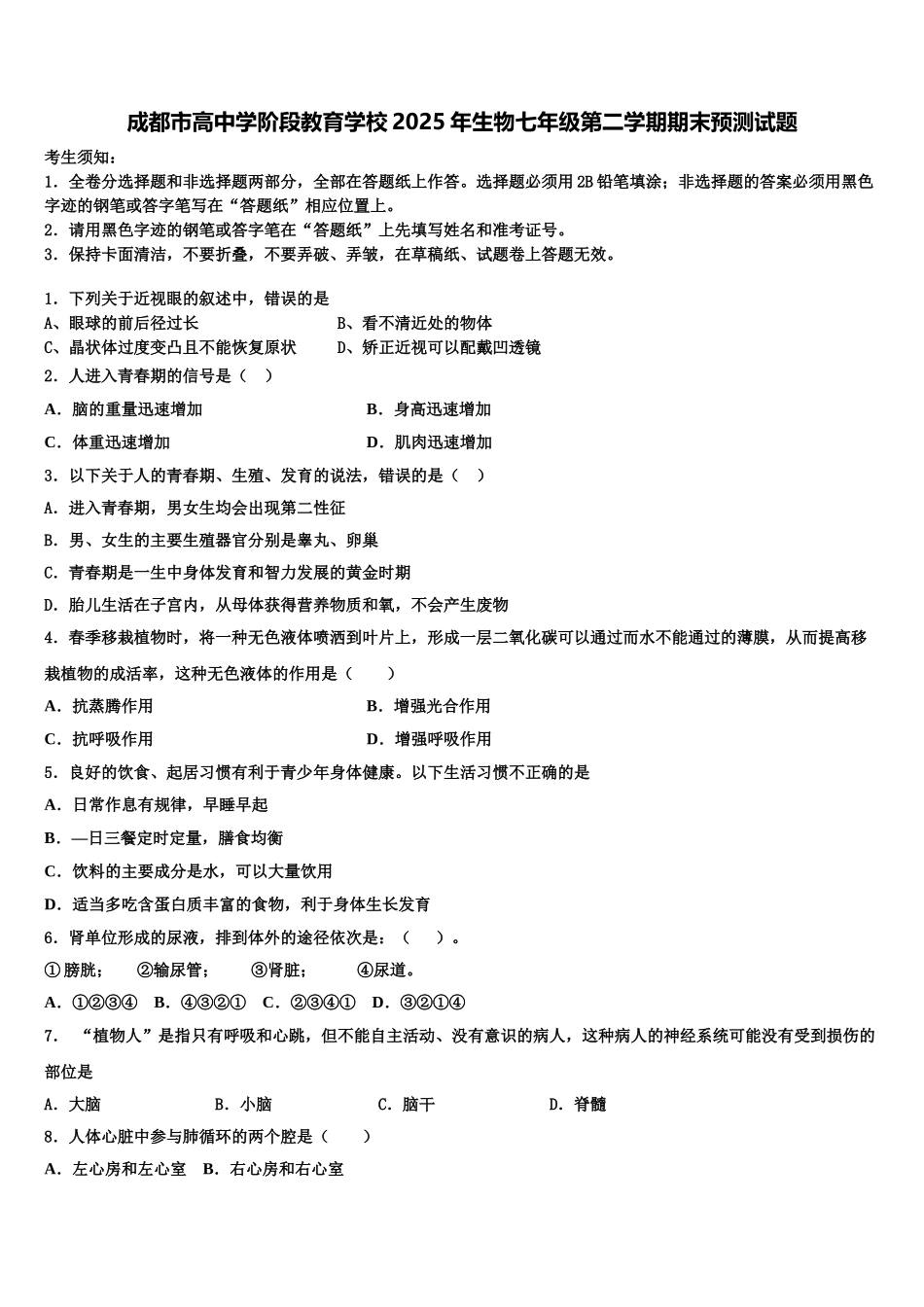 成都市高中学阶段教育学校2025年生物七年级第二学期期末预测试题含解析_第1页