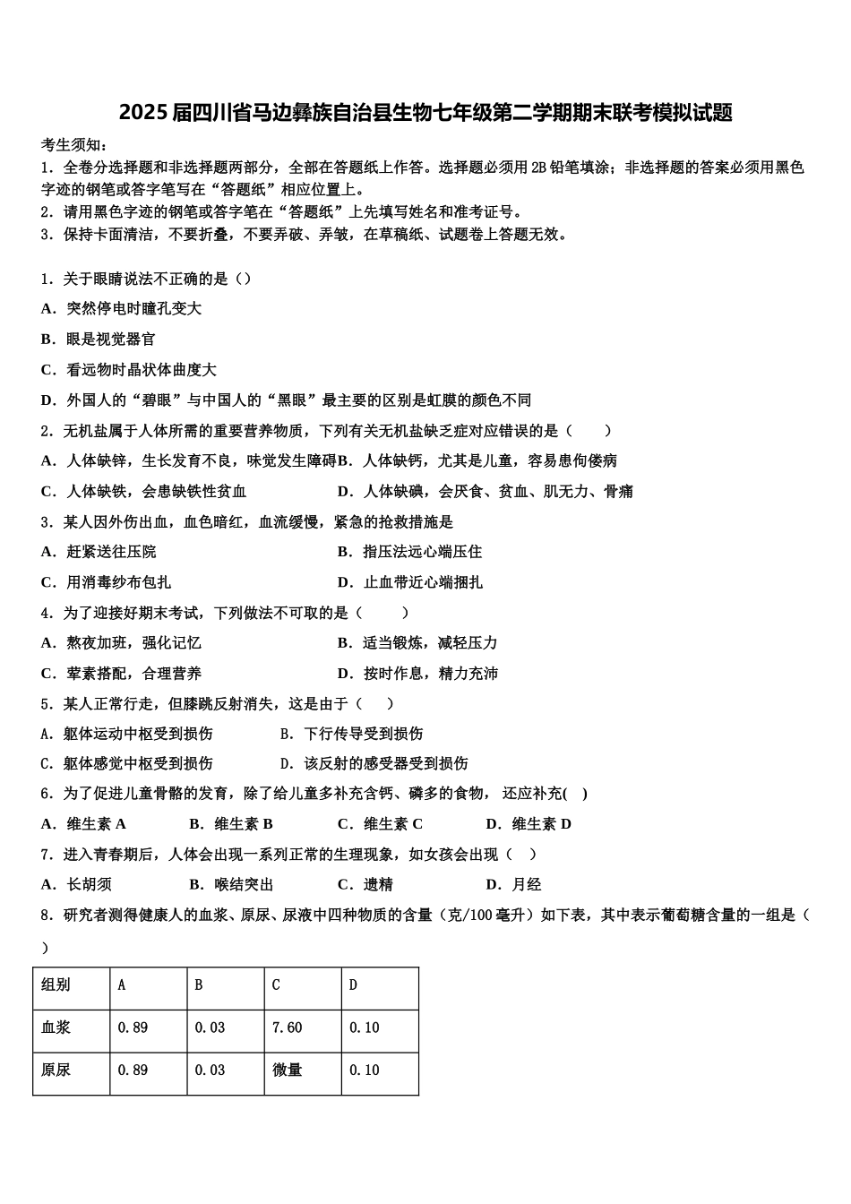 2025届四川省马边彝族自治县生物七年级第二学期期末联考模拟试题含解析_第1页
