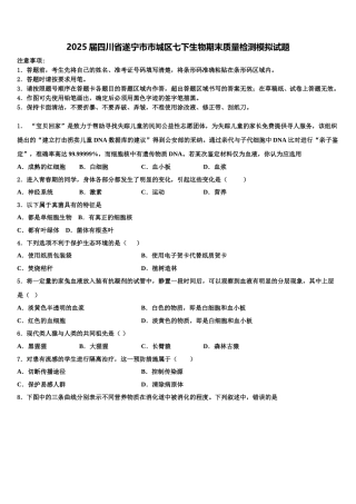 2025届四川省遂宁市市城区七下生物期末质量检测模拟试题含解析