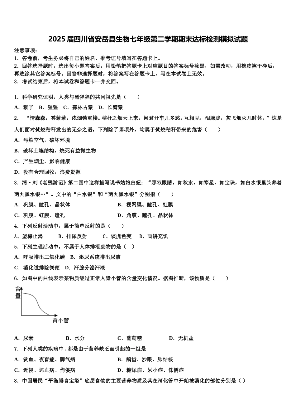 2025届四川省安岳县生物七年级第二学期期末达标检测模拟试题含解析_第1页