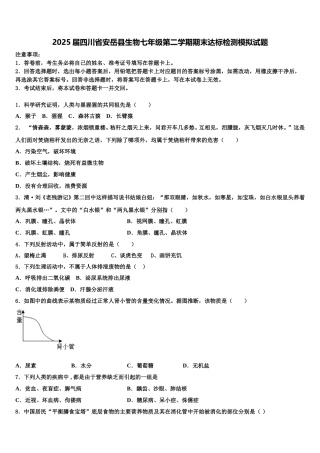 2025届四川省安岳县生物七年级第二学期期末达标检测模拟试题含解析