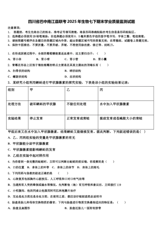 四川省巴中南江县联考2025年生物七下期末学业质量监测试题含解析