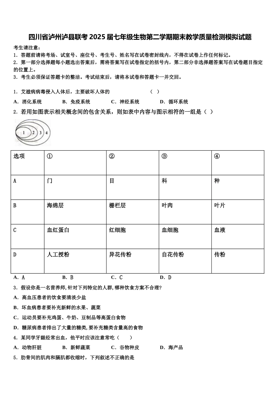 四川省泸州泸县联考2025届七年级生物第二学期期末教学质量检测模拟试题含解析_第1页