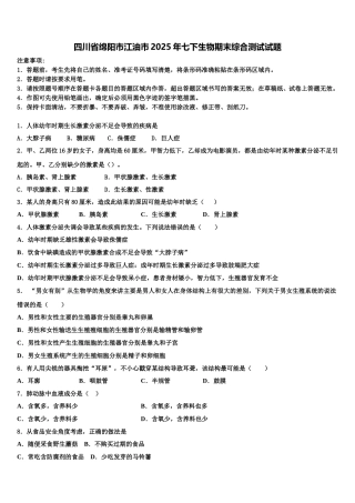 四川省绵阳市江油市2025年七下生物期末综合测试试题含解析