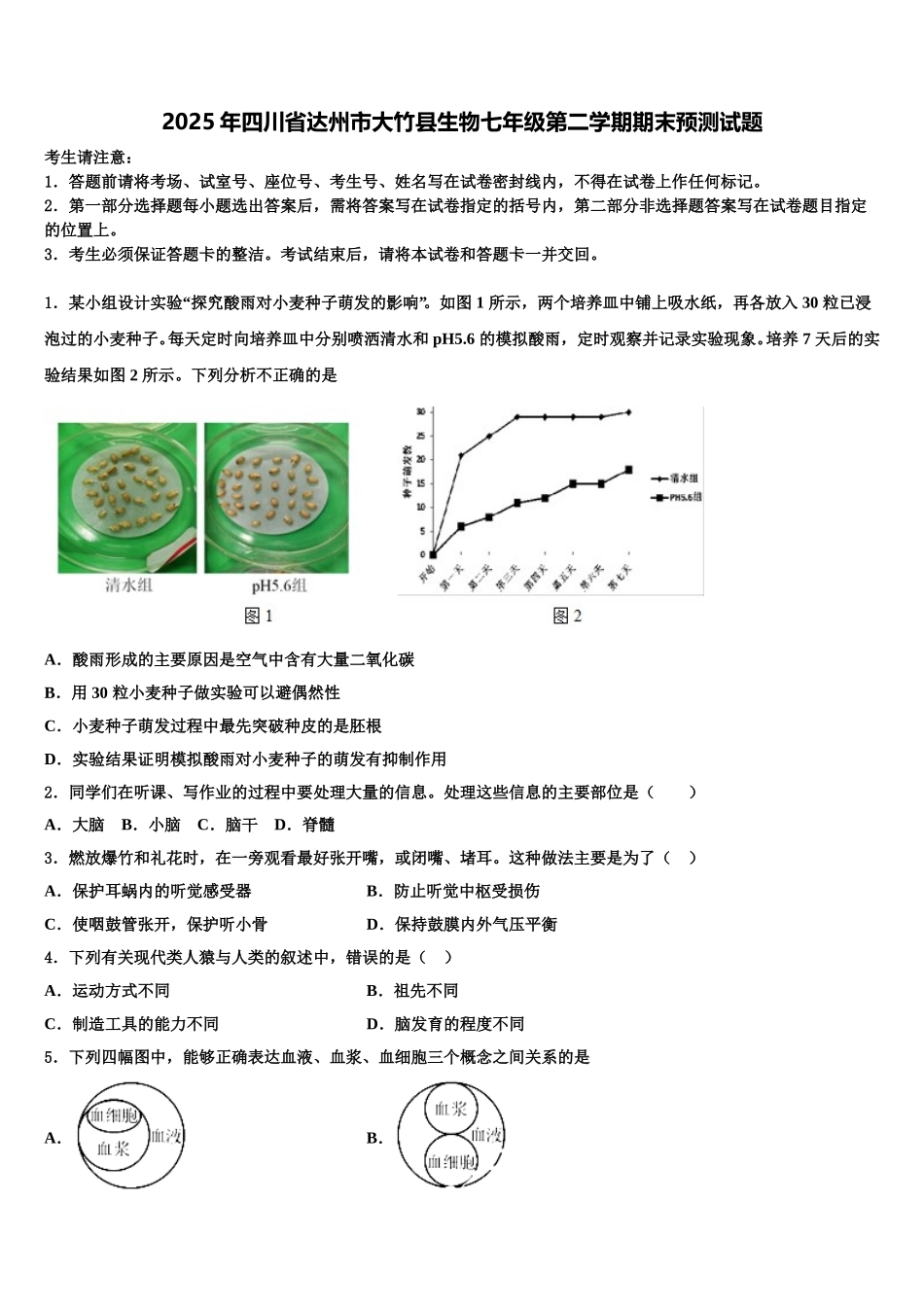2025年四川省达州市大竹县生物七年级第二学期期末预测试题含解析_第1页