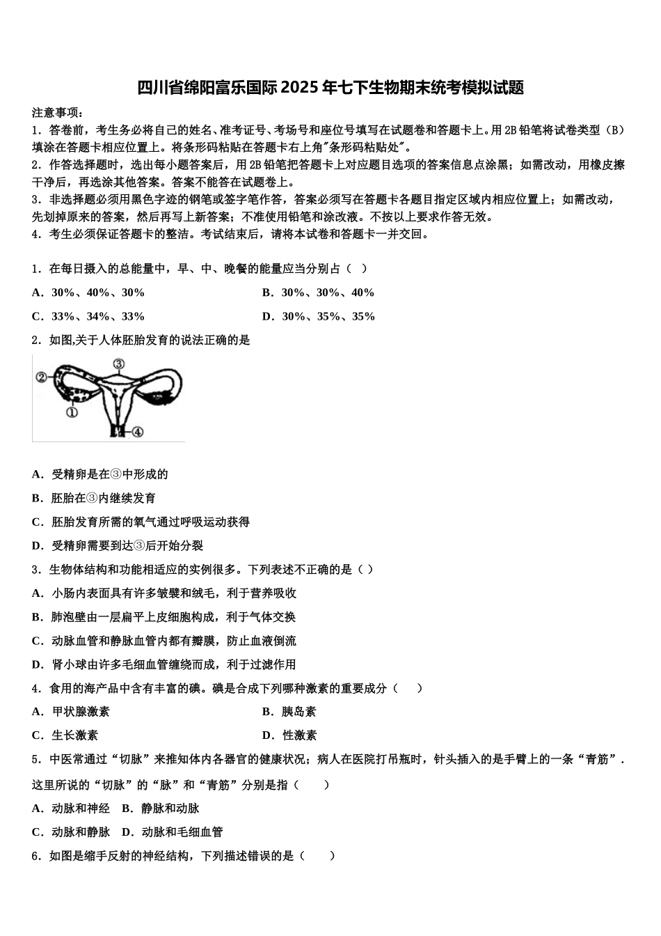四川省绵阳富乐国际2025年七下生物期末统考模拟试题含解析_第1页