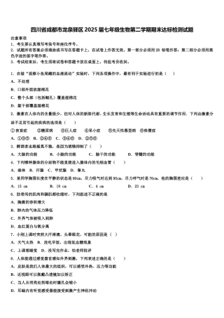 四川省成都市龙泉驿区2025届七年级生物第二学期期末达标检测试题含解析