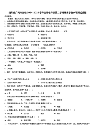 四川省广元市名校2024-2025学年生物七年级第二学期期末学业水平测试试题含解析