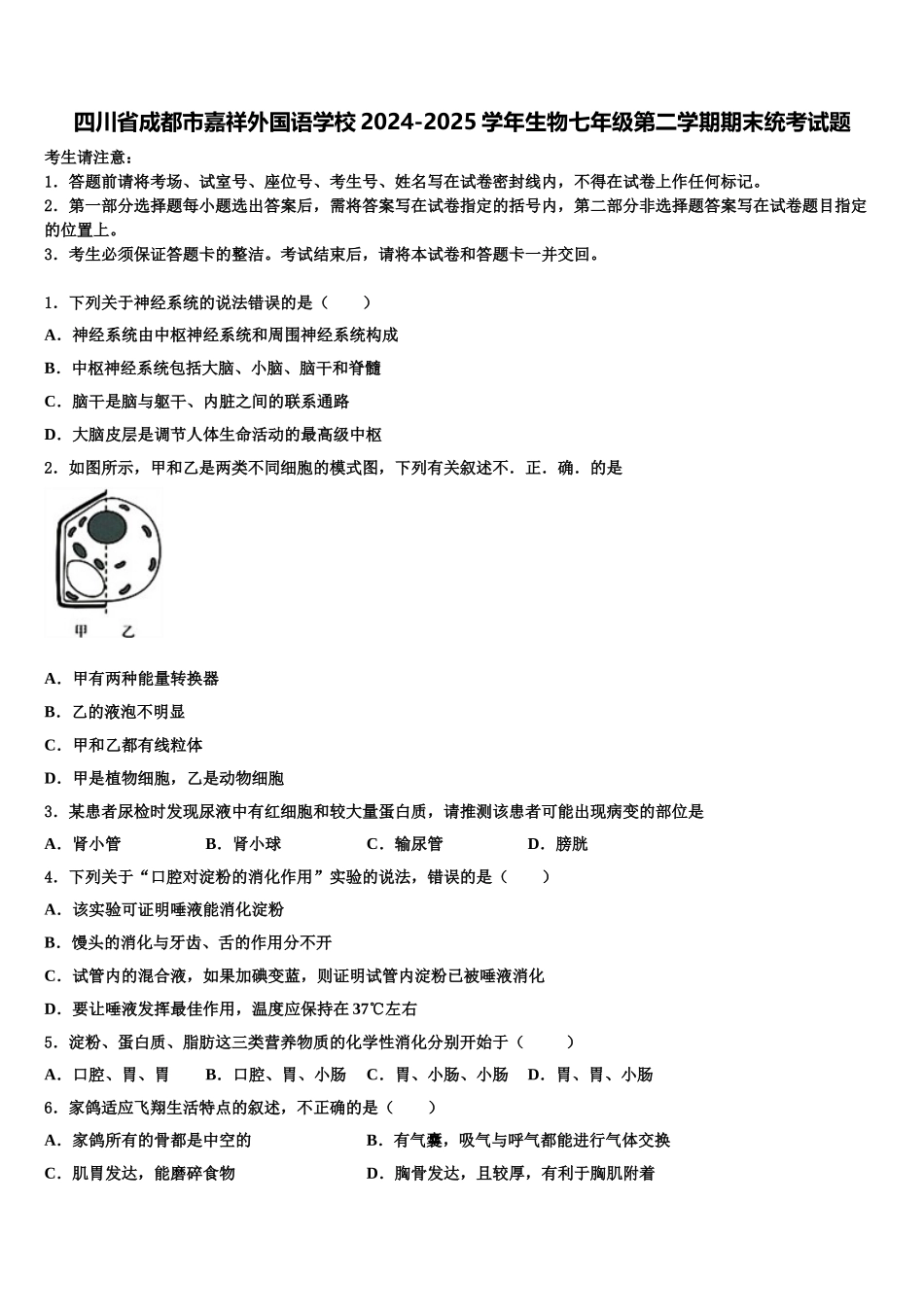 四川省成都市嘉祥外国语学校2024-2025学年生物七年级第二学期期末统考试题含解析_第1页