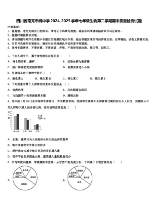四川省南充市阆中学2024-2025学年七年级生物第二学期期末质量检测试题含解析