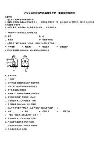 2025年四川省岳池县联考生物七下期末检测试题含解析