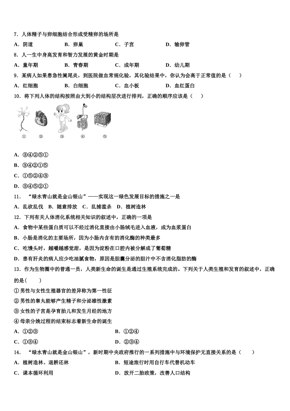 2025年四川省成都市天府第七中学生物七下期末学业质量监测模拟试题含解析_第2页