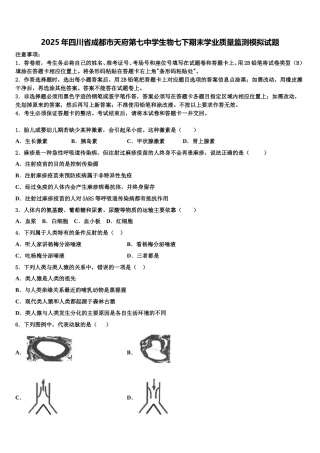 2025年四川省成都市天府第七中学生物七下期末学业质量监测模拟试题含解析