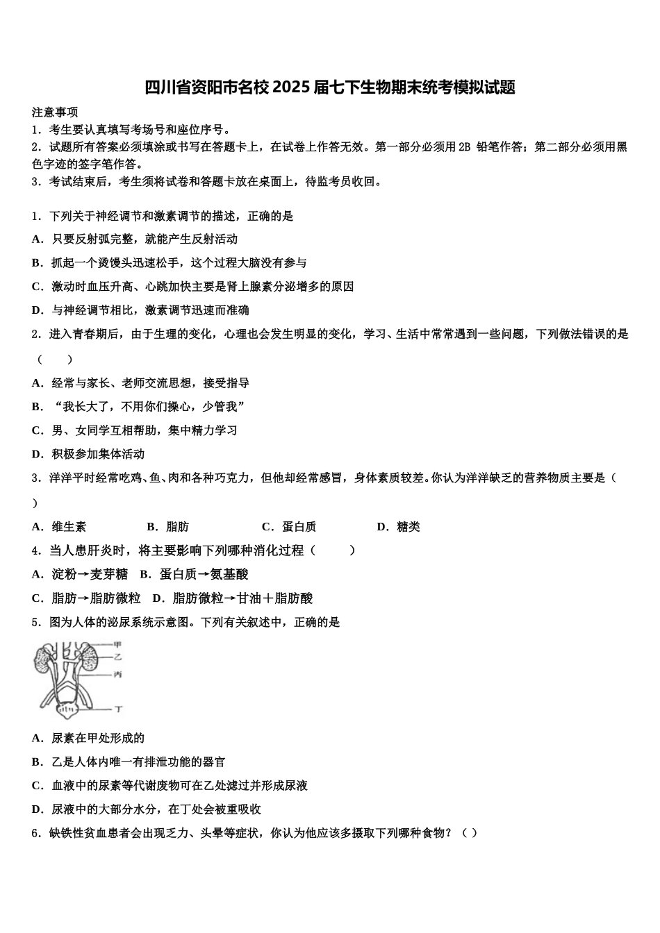 四川省资阳市名校2025届七下生物期末统考模拟试题含解析_第1页