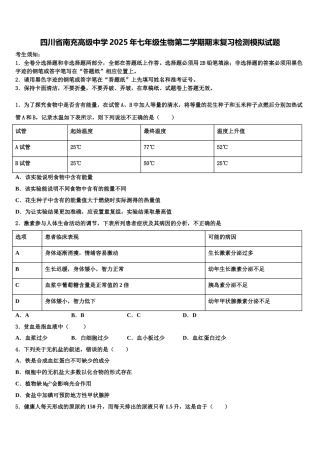 四川省南充高级中学2025年七年级生物第二学期期末复习检测模拟试题含解析