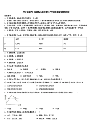 2025届四川省营山县联考七下生物期末调研试题含解析