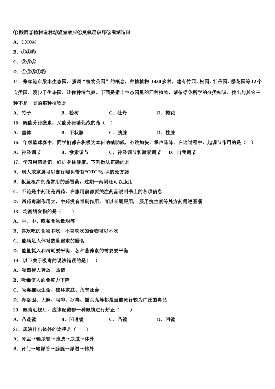 四川省成都十八中学2024-2025学年生物七年级第二学期期末联考模拟试题含解析_第3页