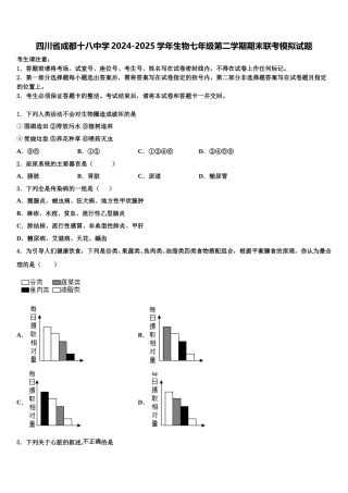 四川省成都十八中学2024-2025学年生物七年级第二学期期末联考模拟试题含解析
