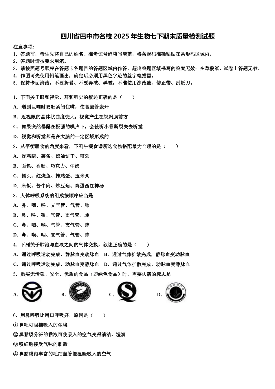 四川省巴中市名校2025年生物七下期末质量检测试题含解析_第1页
