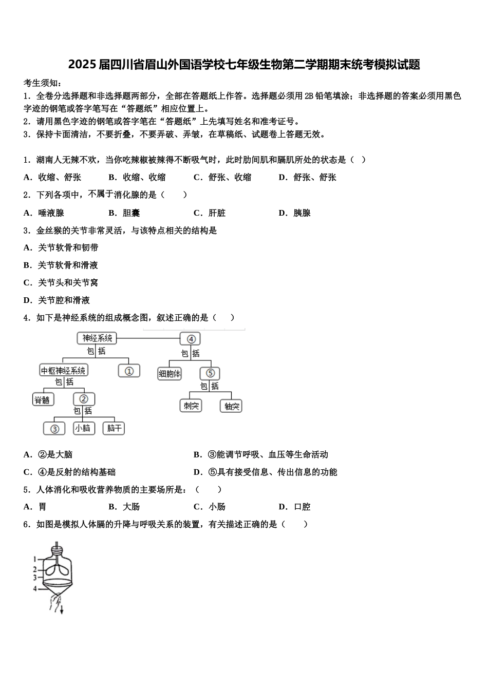 2025届四川省眉山外国语学校七年级生物第二学期期末统考模拟试题含解析_第1页