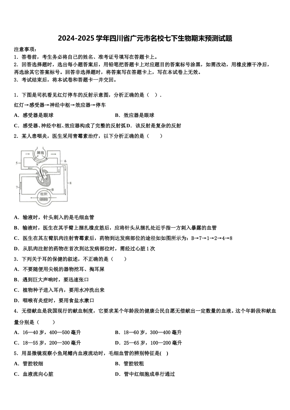 2024-2025学年四川省广元市名校七下生物期末预测试题含解析_第1页