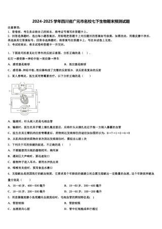 2024-2025学年四川省广元市名校七下生物期末预测试题含解析