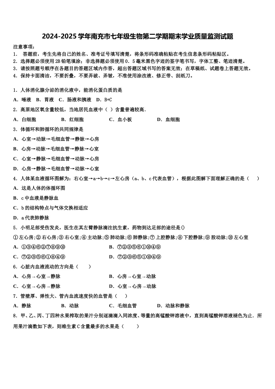 2024-2025学年南充市七年级生物第二学期期末学业质量监测试题含解析_第1页