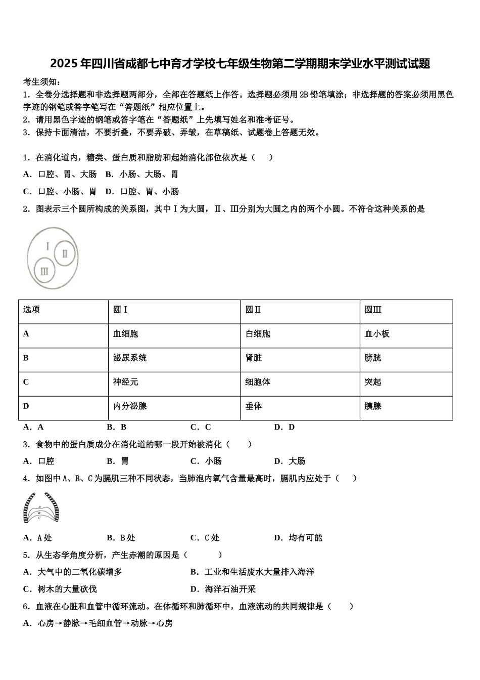 2025年四川省成都七中育才学校七年级生物第二学期期末学业水平测试试题含解析_第1页