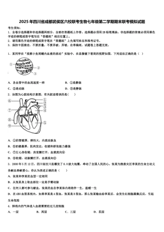2025年四川省成都武侯区六校联考生物七年级第二学期期末联考模拟试题含解析