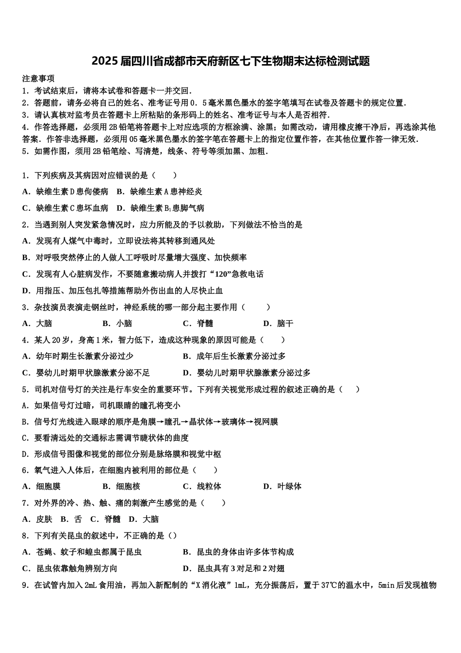 2025届四川省成都市天府新区七下生物期末达标检测试题含解析_第1页