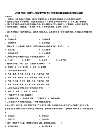 2025年四川省内江市资中学县七下生物期末质量跟踪监视模拟试题含解析
