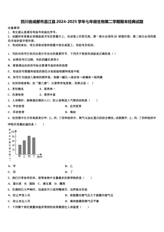 四川省成都市温江县2024-2025学年七年级生物第二学期期末经典试题含解析