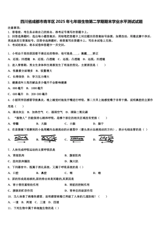 四川省成都市青羊区2025年七年级生物第二学期期末学业水平测试试题含解析