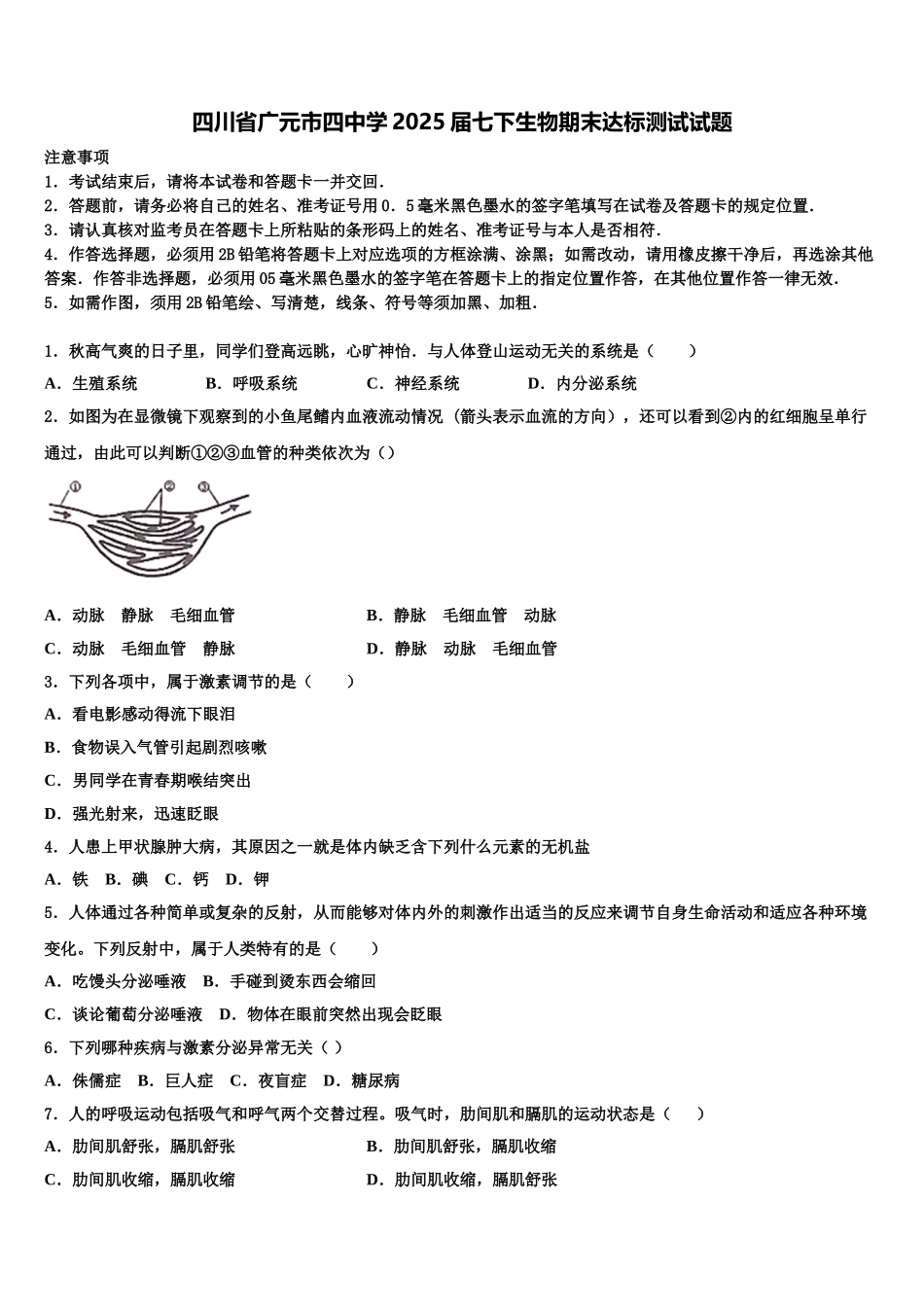 四川省广元市四中学2025届七下生物期末达标测试试题含解析_第1页